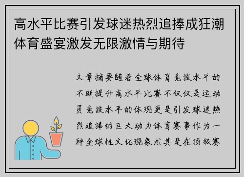 高水平比赛引发球迷热烈追捧成狂潮体育盛宴激发无限激情与期待