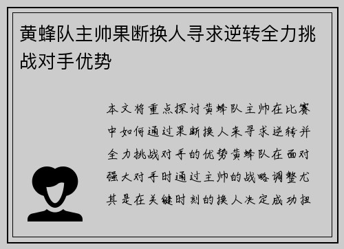 黄蜂队主帅果断换人寻求逆转全力挑战对手优势