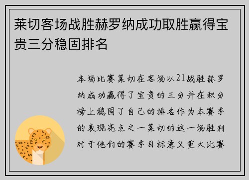 莱切客场战胜赫罗纳成功取胜赢得宝贵三分稳固排名