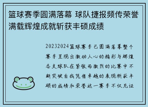 篮球赛季圆满落幕 球队捷报频传荣誉满载辉煌成就斩获丰硕成绩