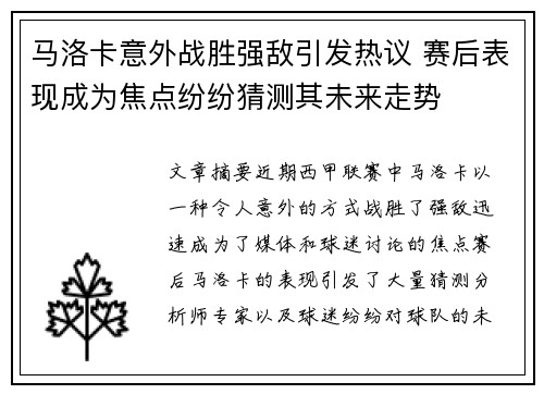 马洛卡意外战胜强敌引发热议 赛后表现成为焦点纷纷猜测其未来走势