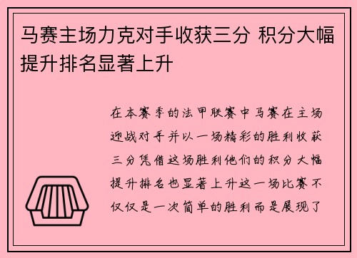 马赛主场力克对手收获三分 积分大幅提升排名显著上升