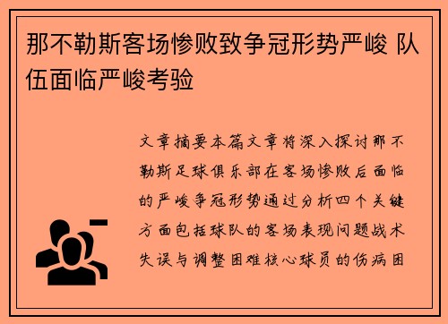 那不勒斯客场惨败致争冠形势严峻 队伍面临严峻考验