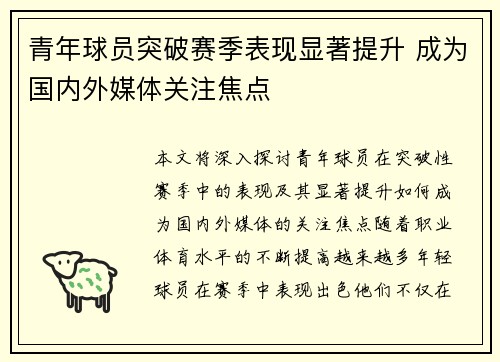 青年球员突破赛季表现显著提升 成为国内外媒体关注焦点