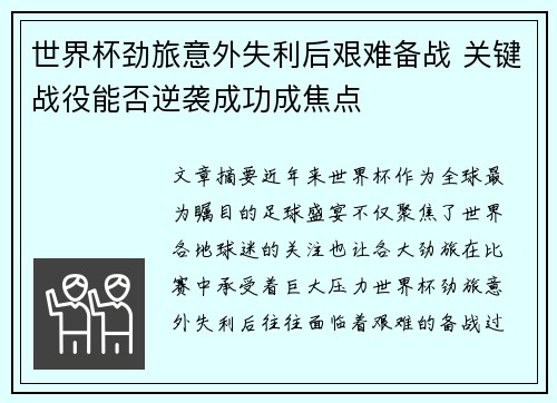 世界杯劲旅意外失利后艰难备战 关键战役能否逆袭成功成焦点