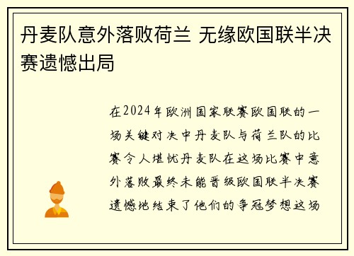丹麦队意外落败荷兰 无缘欧国联半决赛遗憾出局