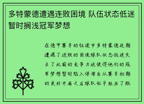 多特蒙德遭遇连败困境 队伍状态低迷暂时搁浅冠军梦想
