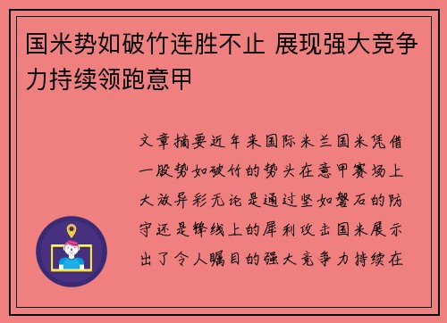 国米势如破竹连胜不止 展现强大竞争力持续领跑意甲