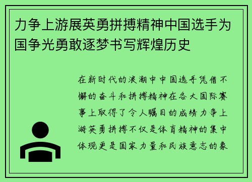 力争上游展英勇拼搏精神中国选手为国争光勇敢逐梦书写辉煌历史