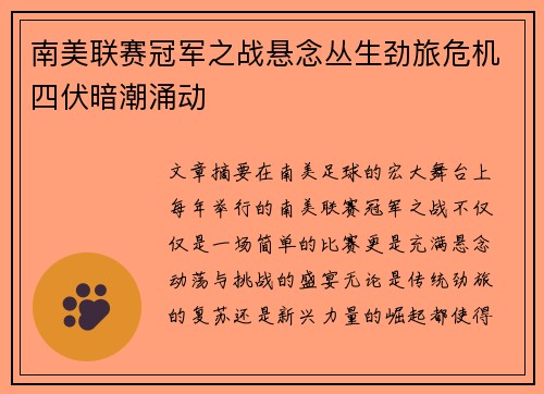 南美联赛冠军之战悬念丛生劲旅危机四伏暗潮涌动