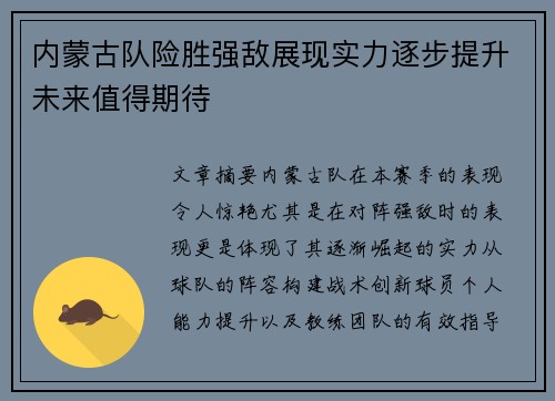 内蒙古队险胜强敌展现实力逐步提升未来值得期待