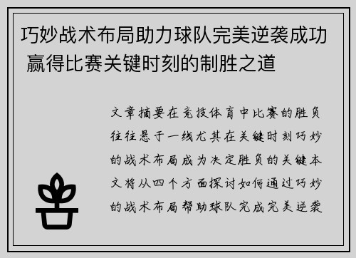 巧妙战术布局助力球队完美逆袭成功 赢得比赛关键时刻的制胜之道