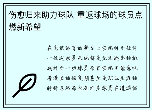 伤愈归来助力球队 重返球场的球员点燃新希望