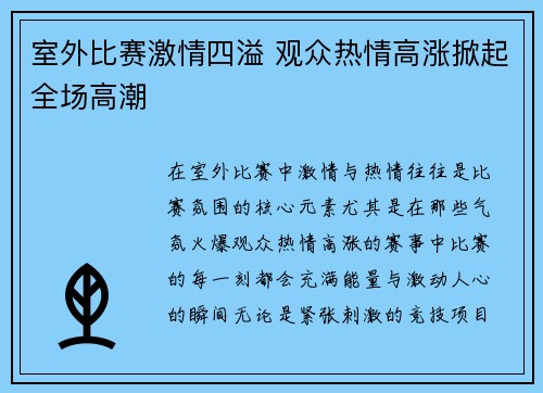 室外比赛激情四溢 观众热情高涨掀起全场高潮