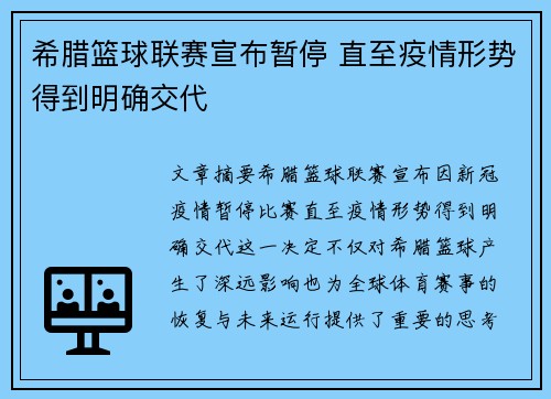 希腊篮球联赛宣布暂停 直至疫情形势得到明确交代