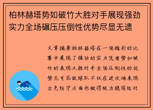 柏林赫塔势如破竹大胜对手展现强劲实力全场碾压压倒性优势尽显无遗