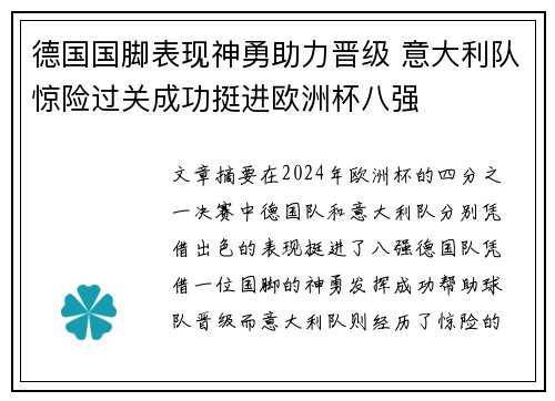 德国国脚表现神勇助力晋级 意大利队惊险过关成功挺进欧洲杯八强