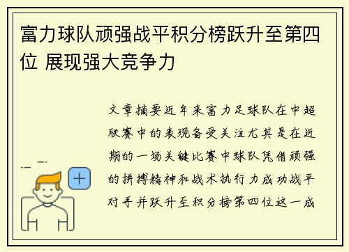 富力球队顽强战平积分榜跃升至第四位 展现强大竞争力