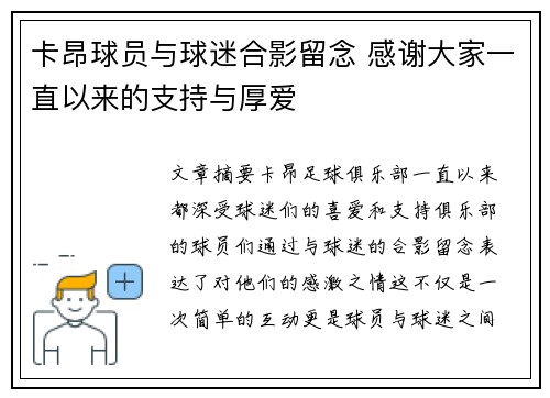 卡昂球员与球迷合影留念 感谢大家一直以来的支持与厚爱