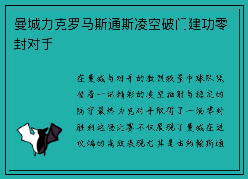 曼城力克罗马斯通斯凌空破门建功零封对手
