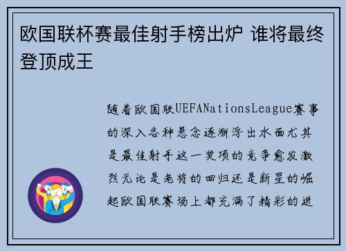 欧国联杯赛最佳射手榜出炉 谁将最终登顶成王