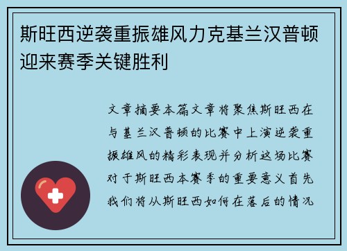 斯旺西逆袭重振雄风力克基兰汉普顿迎来赛季关键胜利