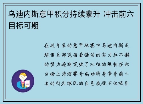 乌迪内斯意甲积分持续攀升 冲击前六目标可期