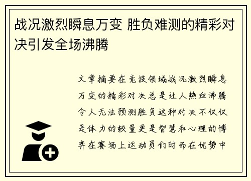 战况激烈瞬息万变 胜负难测的精彩对决引发全场沸腾