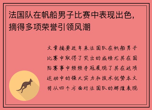 法国队在帆船男子比赛中表现出色,摘得多项荣誉引领风潮