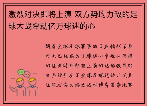 激烈对决即将上演 双方势均力敌的足球大战牵动亿万球迷的心