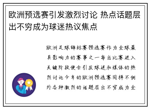 欧洲预选赛引发激烈讨论 热点话题层出不穷成为球迷热议焦点