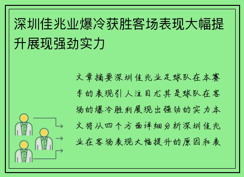 深圳佳兆业爆冷获胜客场表现大幅提升展现强劲实力