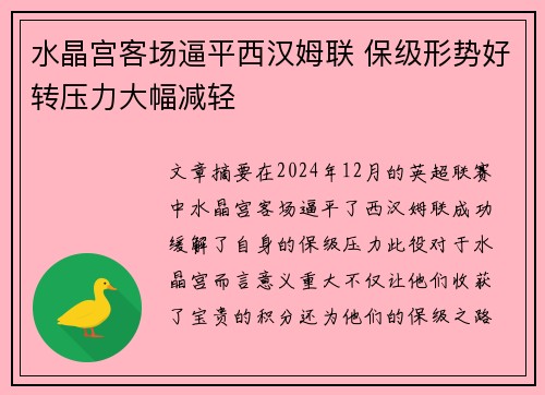 水晶宫客场逼平西汉姆联 保级形势好转压力大幅减轻