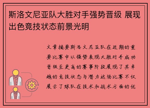 斯洛文尼亚队大胜对手强势晋级 展现出色竞技状态前景光明