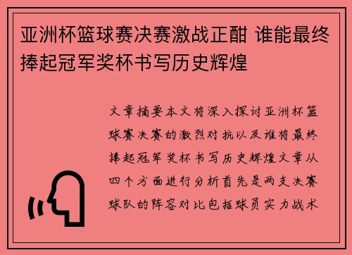 亚洲杯篮球赛决赛激战正酣 谁能最终捧起冠军奖杯书写历史辉煌