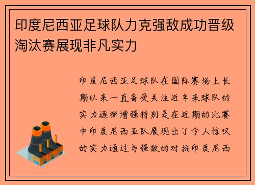 印度尼西亚足球队力克强敌成功晋级淘汰赛展现非凡实力