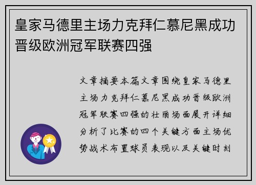 皇家马德里主场力克拜仁慕尼黑成功晋级欧洲冠军联赛四强