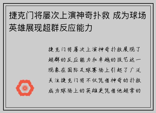 捷克门将屡次上演神奇扑救 成为球场英雄展现超群反应能力