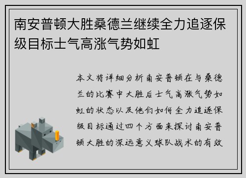南安普顿大胜桑德兰继续全力追逐保级目标士气高涨气势如虹
