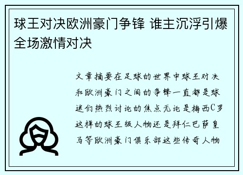 球王对决欧洲豪门争锋 谁主沉浮引爆全场激情对决