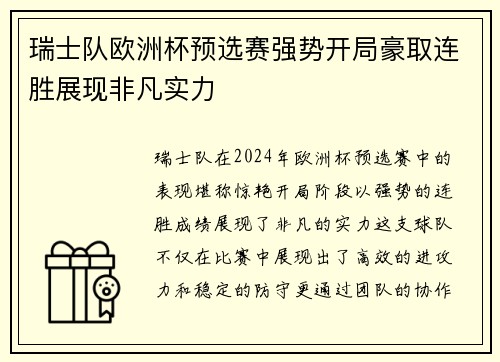 瑞士队欧洲杯预选赛强势开局豪取连胜展现非凡实力