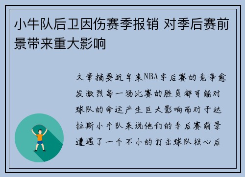 小牛队后卫因伤赛季报销 对季后赛前景带来重大影响