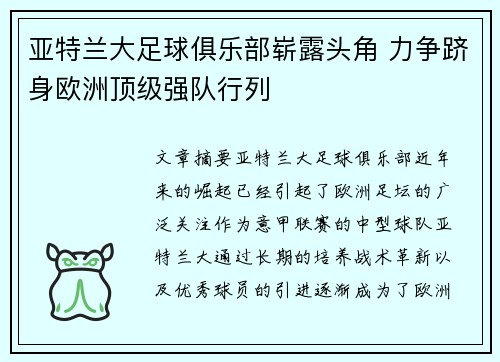 亚特兰大足球俱乐部崭露头角 力争跻身欧洲顶级强队行列