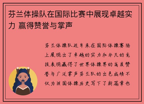 芬兰体操队在国际比赛中展现卓越实力 赢得赞誉与掌声