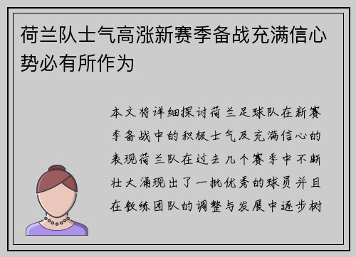 荷兰队士气高涨新赛季备战充满信心势必有所作为