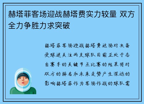 赫塔菲客场迎战赫塔费实力较量 双方全力争胜力求突破