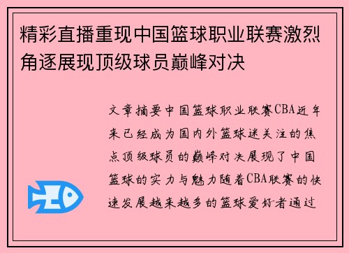 精彩直播重现中国篮球职业联赛激烈角逐展现顶级球员巅峰对决