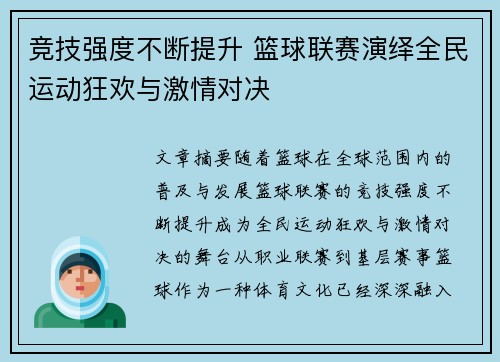 竞技强度不断提升 篮球联赛演绎全民运动狂欢与激情对决