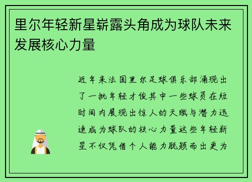 里尔年轻新星崭露头角成为球队未来发展核心力量
