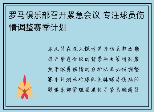 罗马俱乐部召开紧急会议 专注球员伤情调整赛季计划